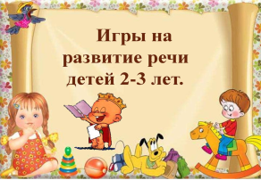 Речевые игры для детей от 3 лет Речевые игры для детей от 3 лет.