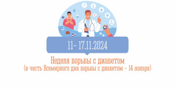 Неделя борьбы с диабетом Неделя борьбы с диабетом.