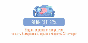 Неделя борьбы с инсультом Неделя борьбы с инсультом.