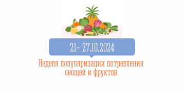 Неделя популяризации потребления овощей и фруктов Неделя популяризации потребления овощей и фруктов.