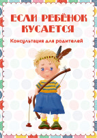 Если ваш ребенок кусается Если ваш ребенок кусается.