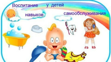 Как обучать ребенка элементарным навыкам самообслуживания Как обучать ребенка элементарным навыкам самообслуживания.