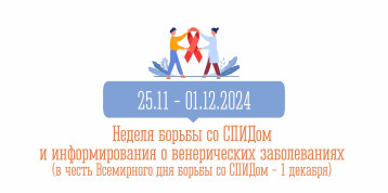 Неделя борьбы со СПИДом и информирования о венерических заболеваниях Неделя борьбы со СПИДом и информирования о венерических заболеваниях.