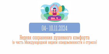Неделя сохранения душевного комфорта Неделя сохранения душевного комфорта.