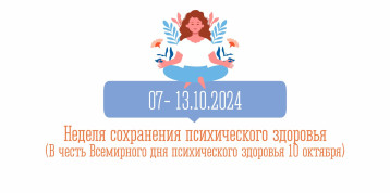 Неделя сохранения психического здоровья Неделя сохранения психического здоровья.