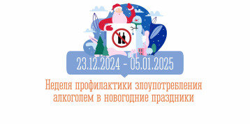 Неделя профилактики злоупотребления алкоголем в новогодние праздники Неделя профилактики злоупотребления алкоголем в новогодние праздники.