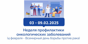 Неделя профилактики онкологических заболеваний Неделя профилактики онкологических заболеваний.