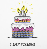 День рожденья День рожденья.
