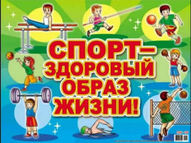 Спорт - здоровый образ жизни Спорт - здоровый образ жизни.