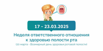 Неделя ответственного отношения к здоровью полости рта Неделя ответственного отношения к здоровью полости рта.