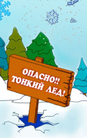 Безопасный лёд Безопасный лёд.