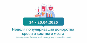 Неделя популяризации донорства крови и костного мозга Неделя популяризации донорства крови и костного мозга.