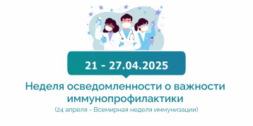 Неделя осведомленности о важности иммунопрофилактики Неделя осведомленности о важности иммунопрофилактики.