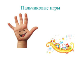 Пальчиковые игры Пальчиковые игры.