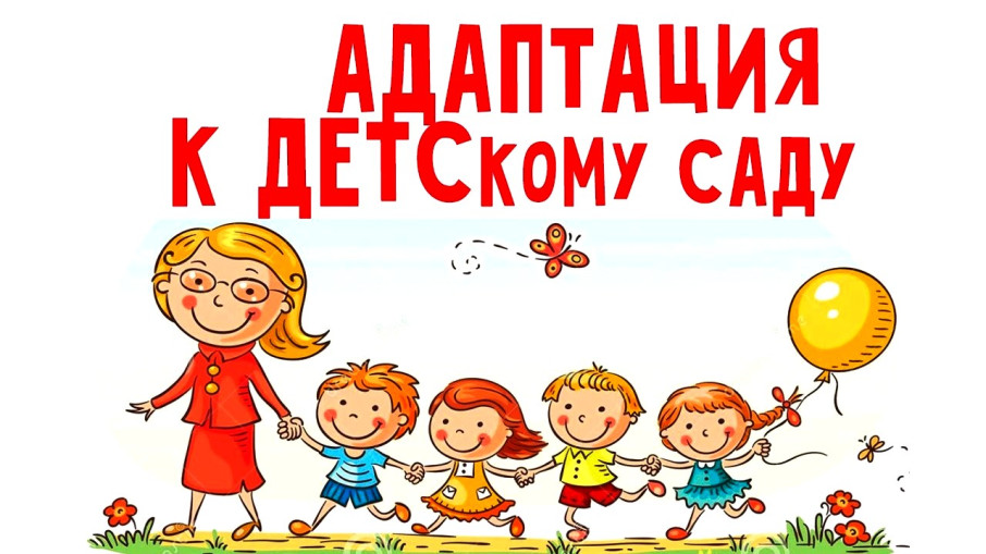 Как помочь ребёнку адаптироваться в детском саду Как помочь ребёнку адаптироваться в детском саду.