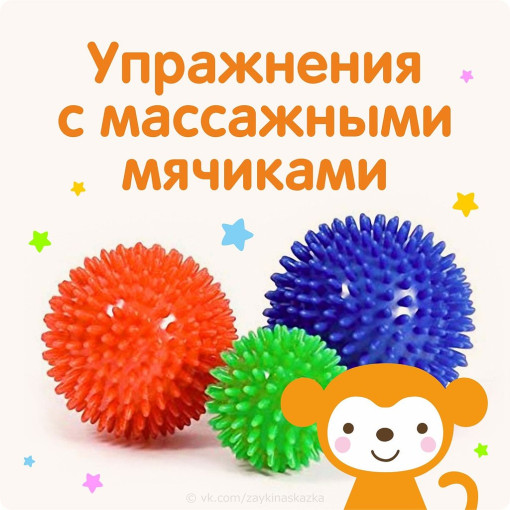 Упражнения с массажными мячиками Упражнения с массажными мячиками.