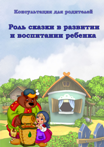 Роль сказки в развитии и воспитании ребенка Роль сказки в развитии и воспитании ребенка.