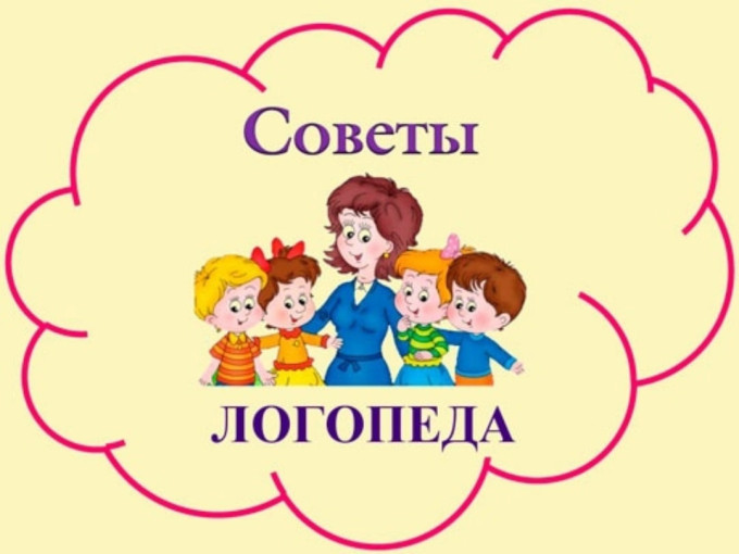Рекомендации учителя - логопеда Рекомендации учителя - логопеда.
