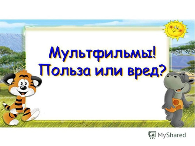 Мультфильмы: польза или вред? Мультфильмы: польза или вред?.