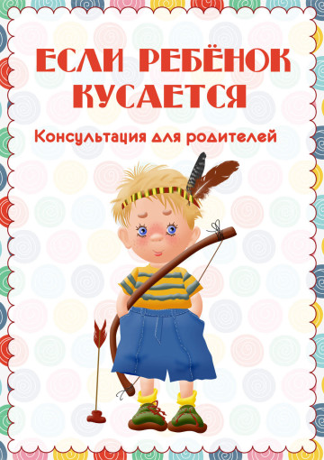 Если ваш ребенок кусается Если ваш ребенок кусается.