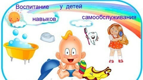 Как обучать ребенка элементарным навыкам самообслуживания Как обучать ребенка элементарным навыкам самообслуживания.