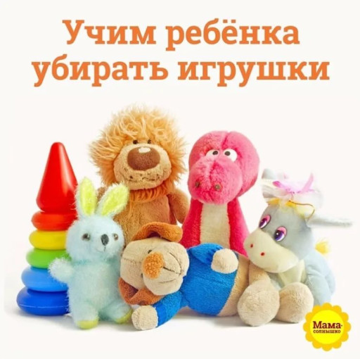 Убираем игрушки.Советы для родителей Убираем игрушки.Советы для родителей.