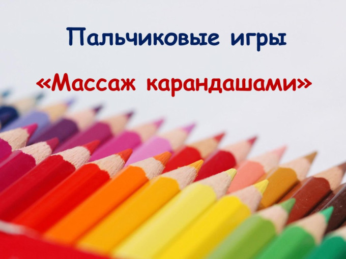 Массаж карандашами Массаж карандашами.