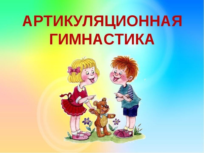 Артикуляционная гимнастика для шипящих звуков Артикуляционная гимнастика для шипящих звуков.