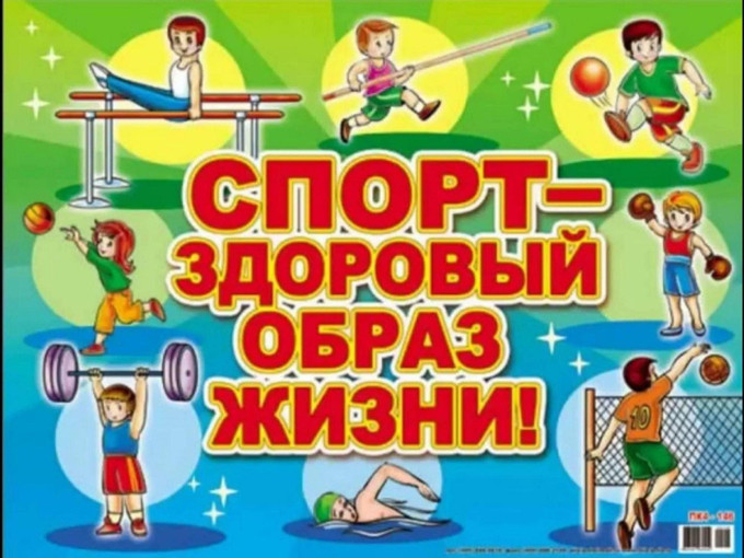 Спорт - здоровый образ жизни Спорт - здоровый образ жизни.