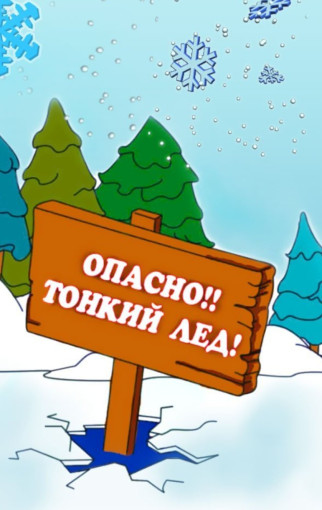 Безопасный лёд Безопасный лёд.