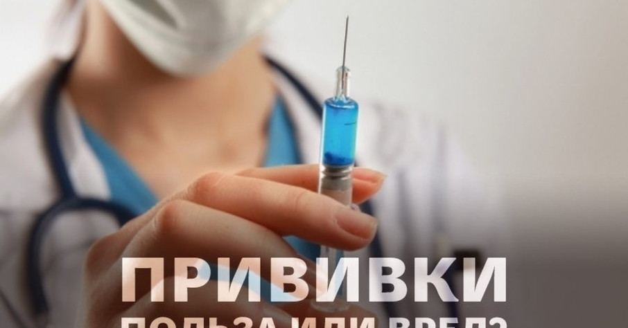 Вакцинация: за и против Вакцинация: за и против.