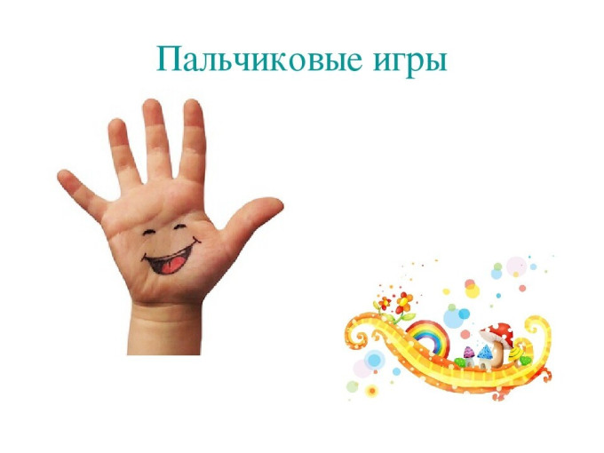 Пальчиковые игры Пальчиковые игры.