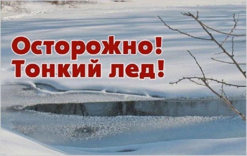 Осторожно, тонкий лёд! Что нужно знать Осторожно, тонкий лёд! Что нужно знать.