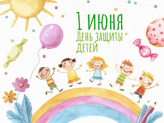 Международный день защиты детей Международный день защиты детей.